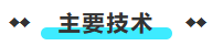主要技术