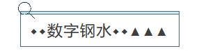 数字钢水