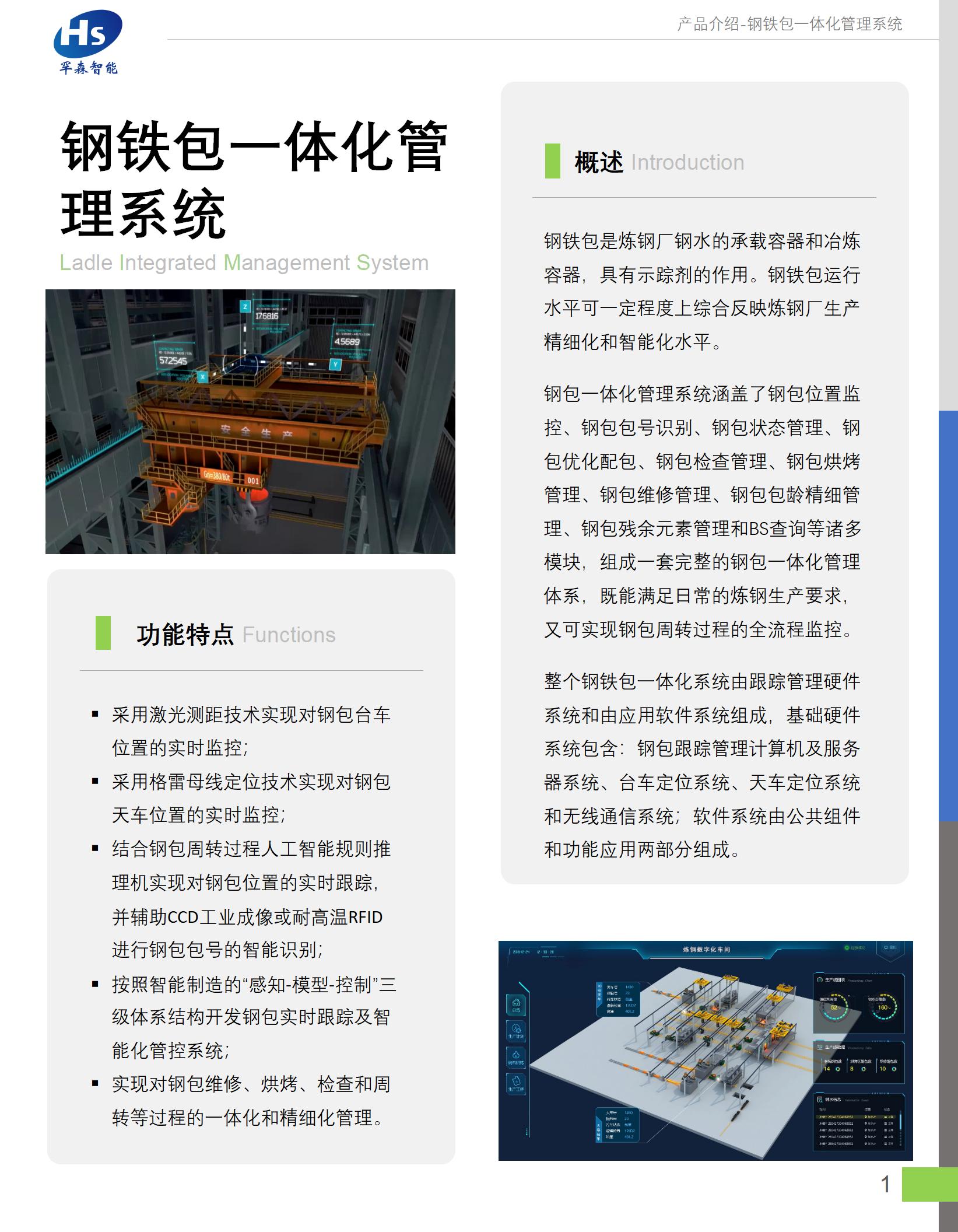 钢铁包一体化管理系统