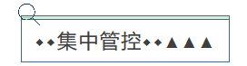 集中管控