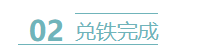 兑铁完成
