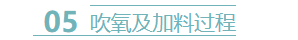 吹氧及加料过程