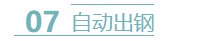 自动出钢