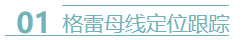 格雷母线定位跟踪