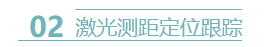 激光测距定位跟踪