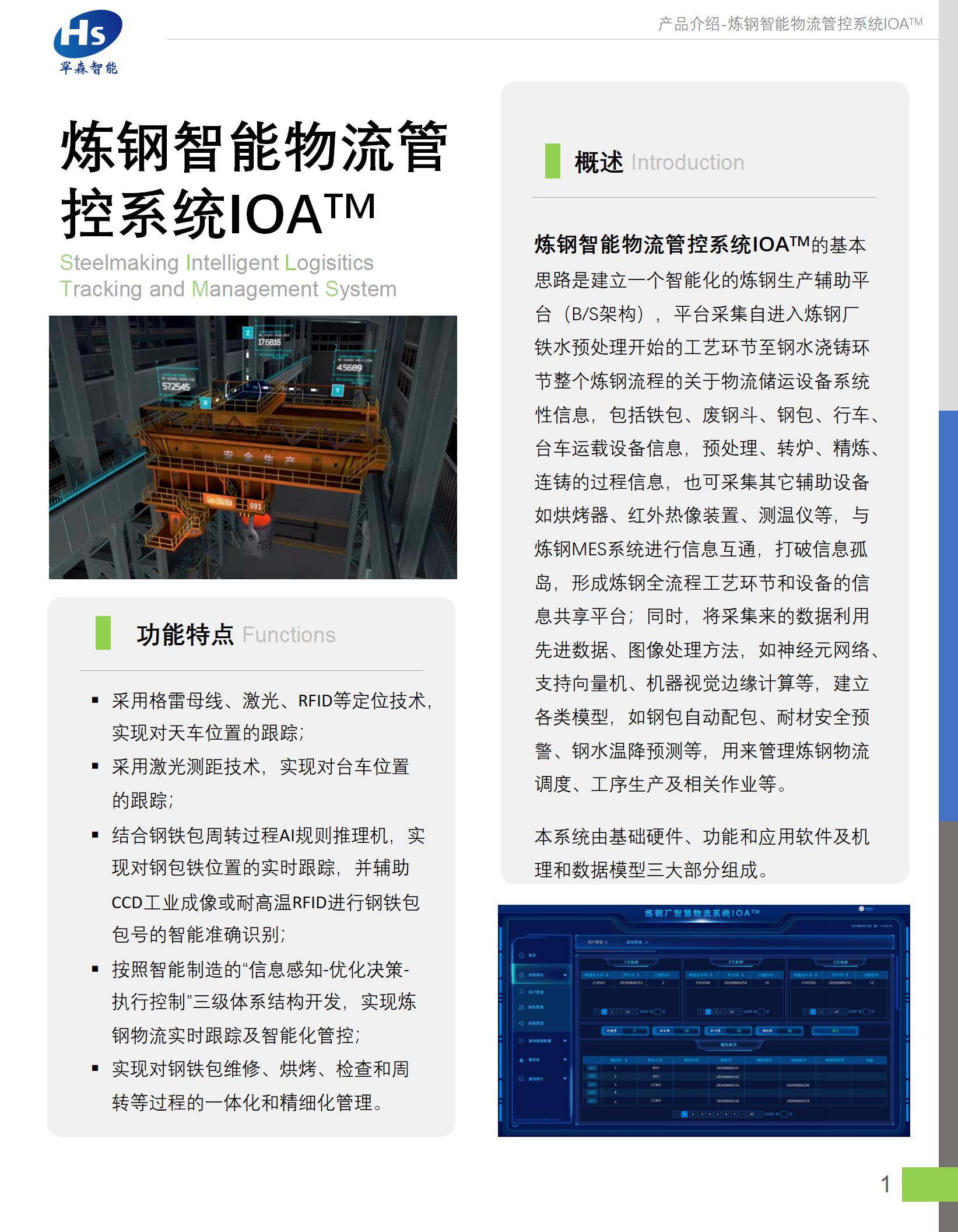 炼钢智能物流管控系统