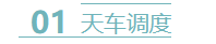 天车调度