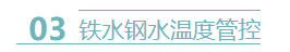 铁水钢水温度管控