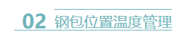 钢包位置温度管理
