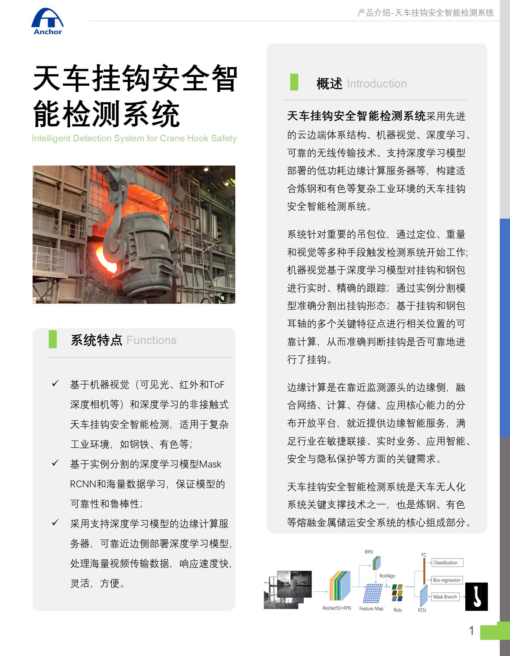 天车挂钩安全智能检测系统